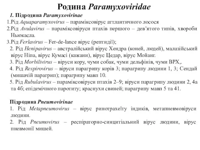 Родина Paramyxoviridae 1. Підродина Paramyxovirinae Рід Aquaparamyxovirus – параміксовірус аттлантичного