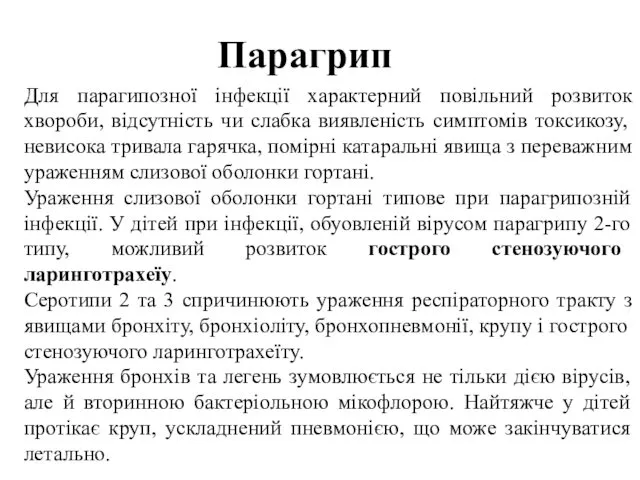 Парагрип Для парагипозної інфекції характерний повільний розвиток хвороби, відсутність чи