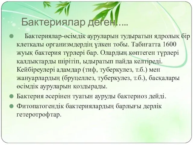 Бактериялар деген….. Бактериялар-өсімдік ауруларын тудыратын ядролық бір клеткалы организмдердің үлкен