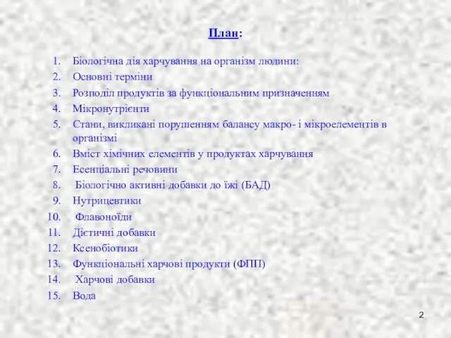 План: Біологічна дія харчування на організм людини: Основні терміни Розподіл