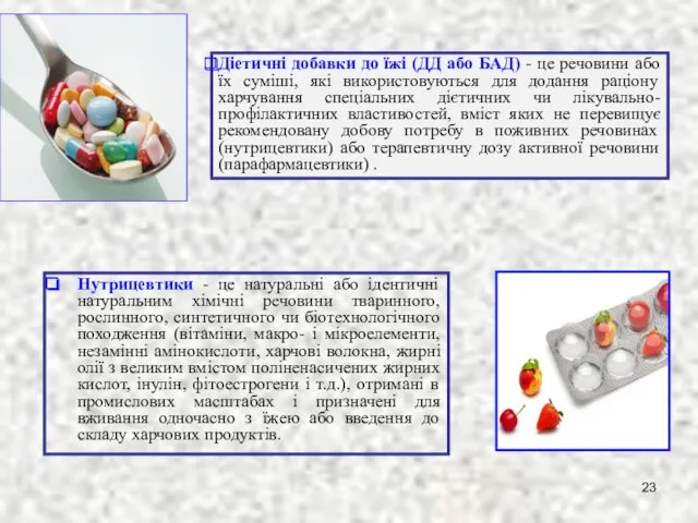 Нутрицевтики - це натуральні або ідентичні натуральним хімічні речовини тваринного,