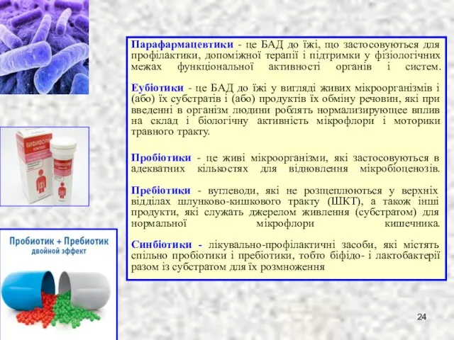 Парафармацевтики - це БАД до їжі, що застосовуються для профілактики,