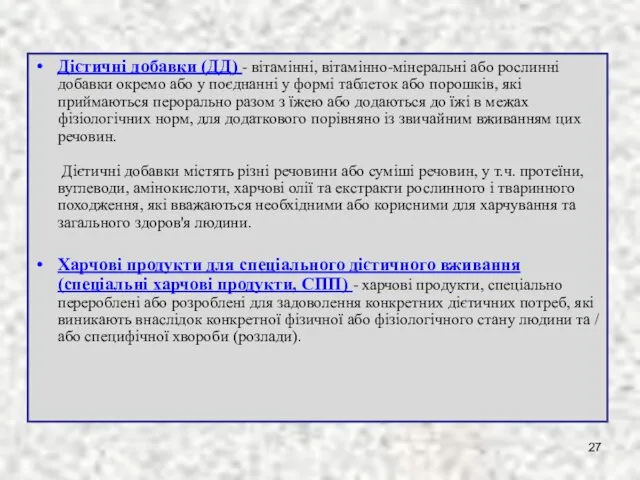 Дієтичні добавки (ДД) - вітамінні, вітамінно-мінеральні або рослинні добавки окремо