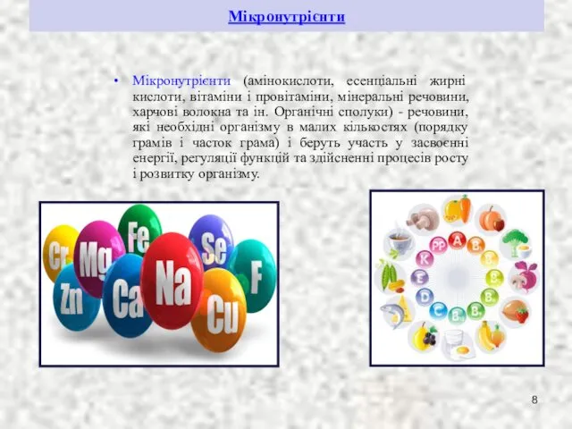 Мікронутрієнти Мікронутрієнти (амінокислоти, есенціальні жирні кислоти, вітаміни і провітаміни, мінеральні