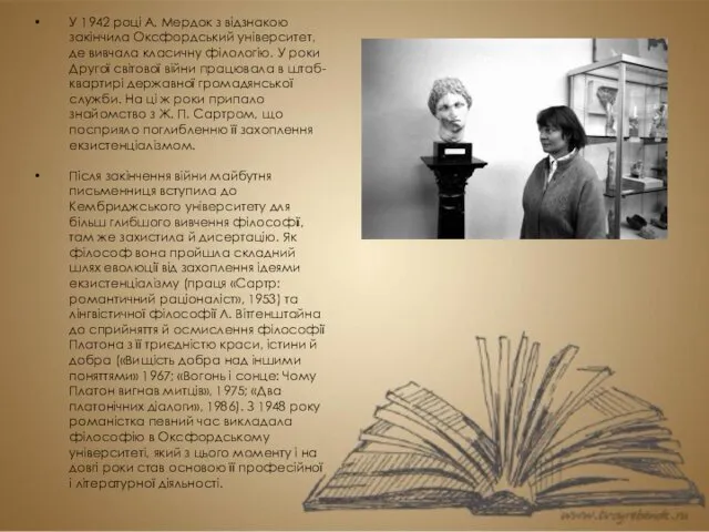 У 1942 році А. Мердок з відзнакою закінчила Оксфордський університет,