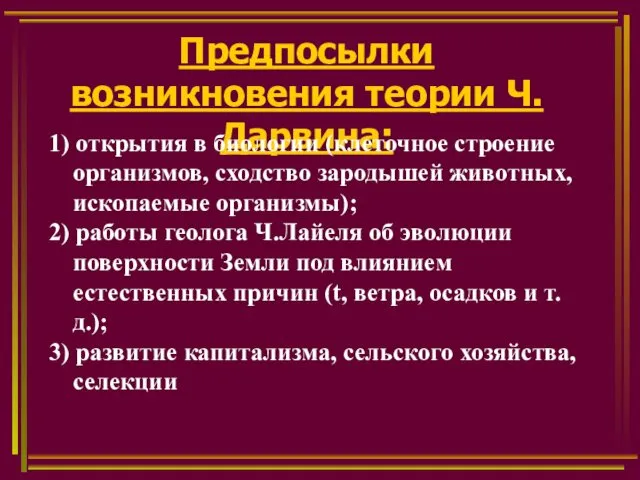 Предпосылки возникновения теории Ч. Дарвина: 1) открытия в биологии (клеточное строение организмов, сходство