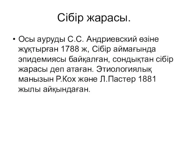 Сібір жарасы. Осы ауруды С.С. Андриевский өзіне жұқтырған 1788 ж,