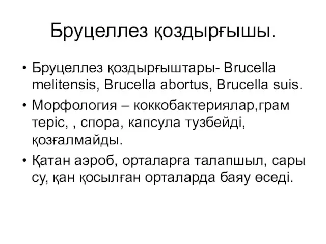 Бруцеллез қоздырғышы. Бруцеллез қоздырғыштары- Brucella melitensis, Brucella abortus, Brucella suis.