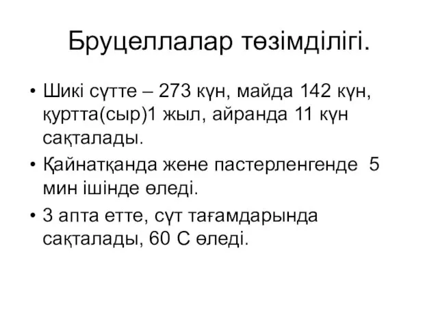 Бруцеллалар төзімділігі. Шикі сүтте – 273 күн, майда 142 күн,