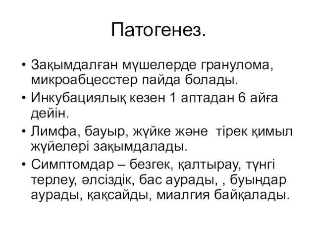 Патогенез. Зақымдалған мүшелерде гранулома, микроабцесстер пайда болады. Инкубациялық кезен 1