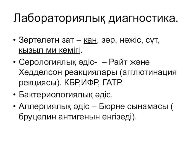 Лабораториялық диагностика. Зертелетн зат – қан, зәр, нәжіс, сүт, қызыл