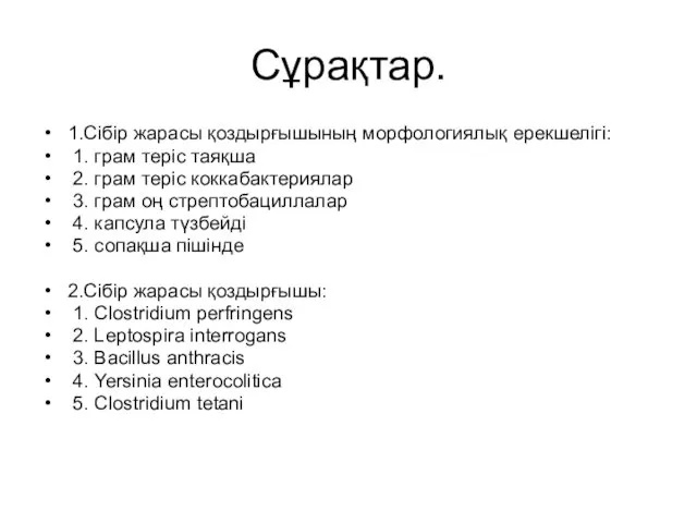 Сұрақтар. 1.Сібір жарасы қоздырғышының морфологиялық ерекшелігі: 1. грам теріс таяқша