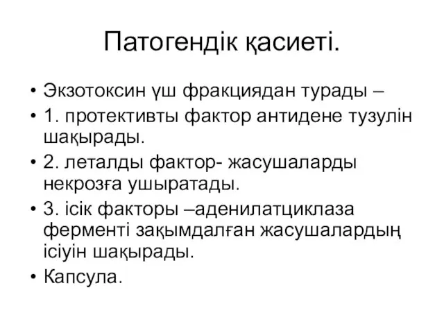 Патогендік қасиеті. Экзотоксин үш фракциядан турады – 1. протективты фактор