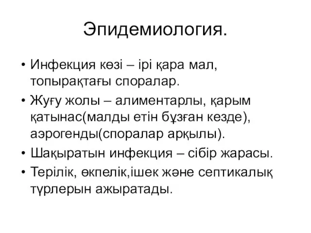 Эпидемиология. Инфекция көзі – ірі қара мал, топырақтағы споралар. Жуғу