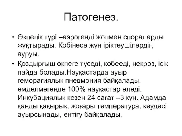 Патогенез. Өкпелік түрі –аэрогенді жолмен спораларды жұқтырады. Кобінесе жүн іріктеушілердің