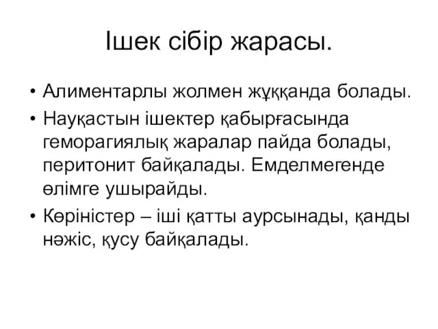 Ішек сібір жарасы. Алиментарлы жолмен жұққанда болады. Науқастын ішектер қабырғасында