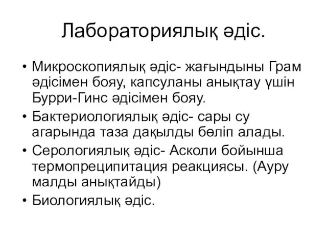 Лабораториялық әдіс. Микроскопиялық әдіс- жағындыны Грам әдісімен бояу, капсуланы анықтау