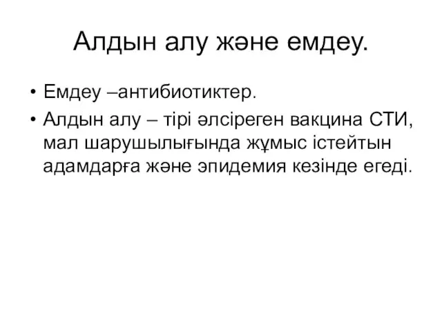 Алдын алу және емдеу. Емдеу –антибиотиктер. Алдын алу – тірі