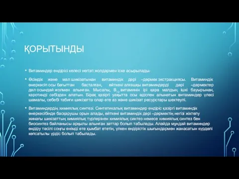 ҚОРЫТЫНДЫ Витаминдер өндірісі келесі негізгі жолдармен іске асырылады: Өсімдік және