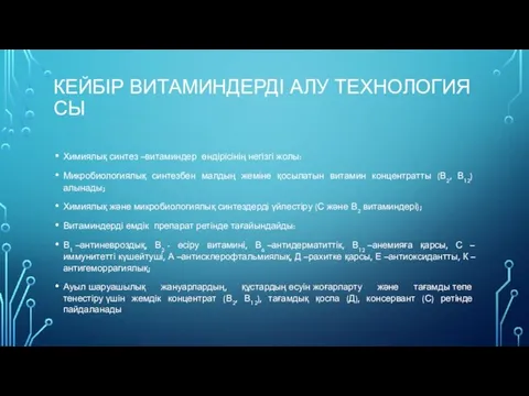 КЕЙБІР ВИТАМИНДЕРДІ АЛУ ТЕХНОЛОГИЯСЫ Химиялық синтез –витаминдер өндірісінің негізгі жолы: