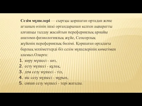 Сезім мүшелері — сыртқы қоршаған ортадан және ағзаның өзінің ішкі