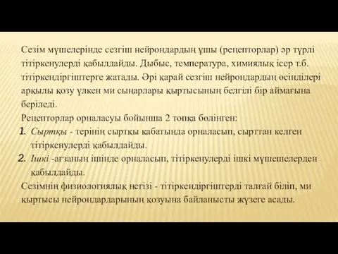 Сезім мүшелерінде сезгіш нейрондардың ұшы (рецепторлар) әр түрлі тітіркенулерді қабылдайды.