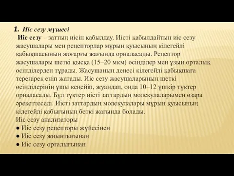 Иіс сезу мүшесі Иіс сезу – заттың иісін қабылдау. Иісті