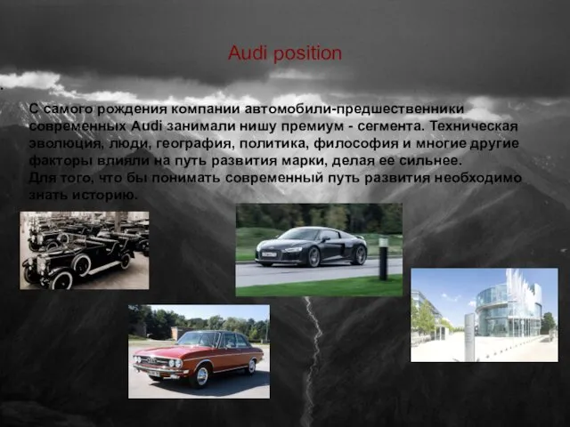 Audi position С самого рождения компании автомобили-предшественники современных Audi занимали нишу премиум -