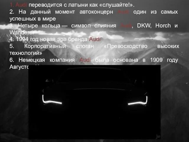 1. Audi переводится с латыни как «слушайте!». 2. На данный момент автоконцерн Audi