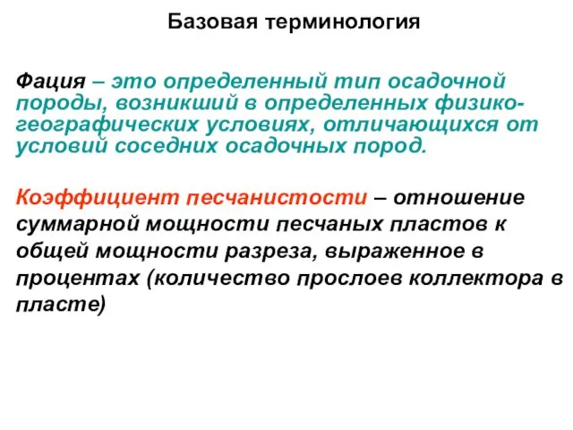 Базовая терминология Фация – это определенный тип осадочной породы, возникший