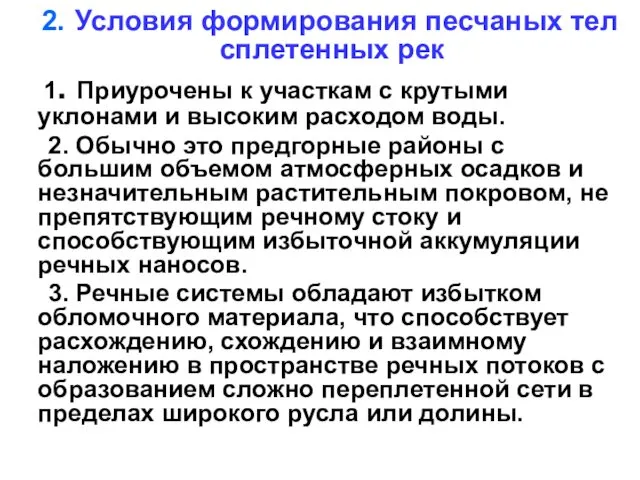 2. Условия формирования песчаных тел сплетенных рек 1. Приурочены к