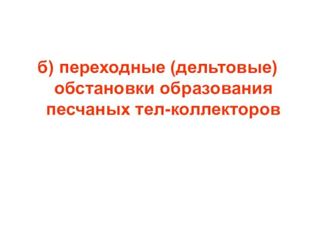 б) переходные (дельтовые) обстановки образования песчаных тел-коллекторов