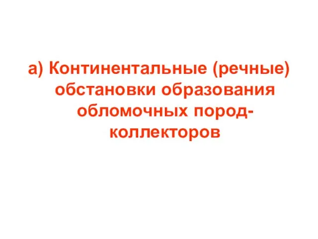 а) Континентальные (речные) обстановки образования обломочных пород-коллекторов