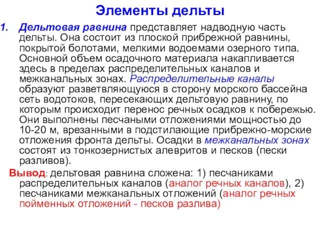 Элементы дельты Дельтовая равнина представляет надводную часть дельты. Она состоит