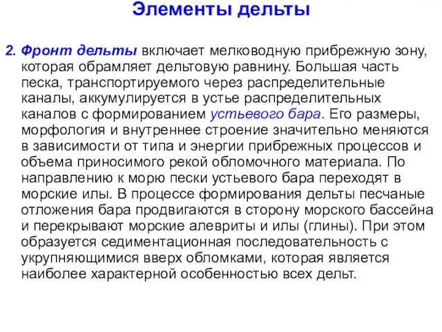 Элементы дельты 2. Фронт дельты включает мелководную прибрежную зону, которая