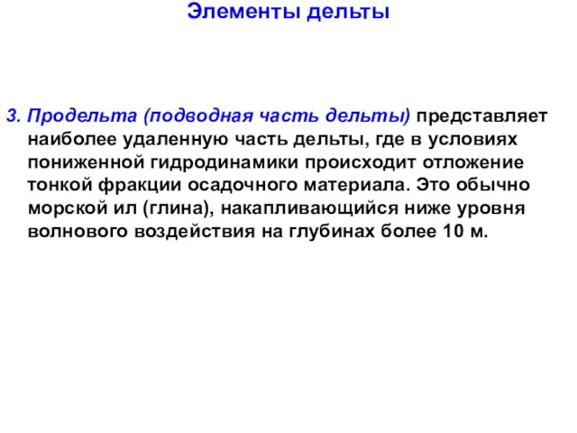 Элементы дельты 3. Продельта (подводная часть дельты) представляет наиболее удаленную