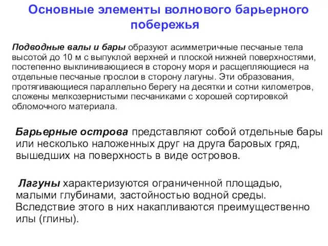 Барьерные острова представляют собой отдельные бары или несколько наложенных друг