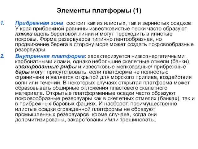 Элементы платформы (1) Прибрежная зона: состоит как из илистых, так