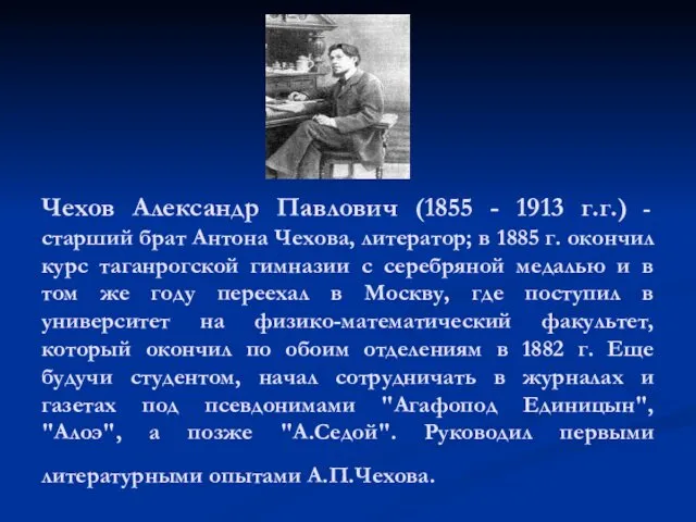Чехов Александр Павлович (1855 - 1913 г.г.) - старший брат Антона Чехова, литератор;