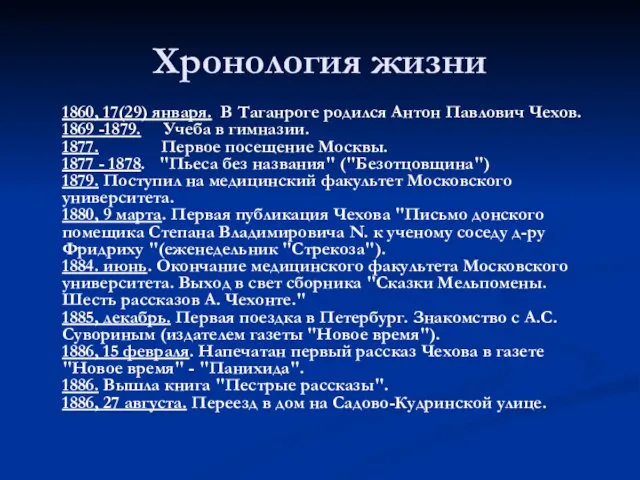 Хронология жизни 1860, 17(29) января. В Таганроге родился Антон Павлович