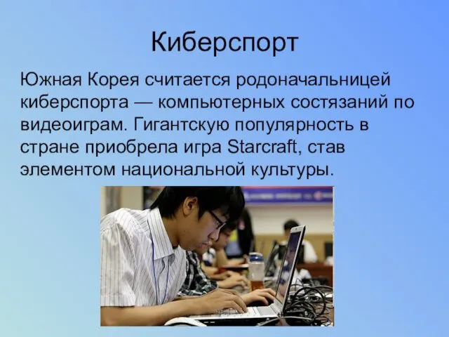 Киберспорт Южная Корея считается родоначальницей киберспорта — компьютерных состязаний по