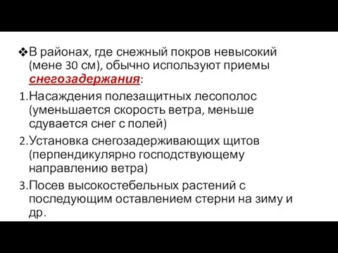 В районах, где снежный покров невысокий (мене 30 см), обычно