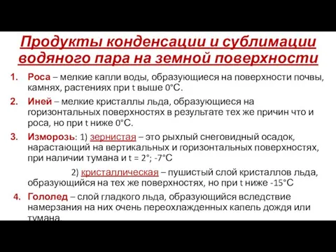 Продукты конденсации и сублимации водяного пара на земной поверхности Роса