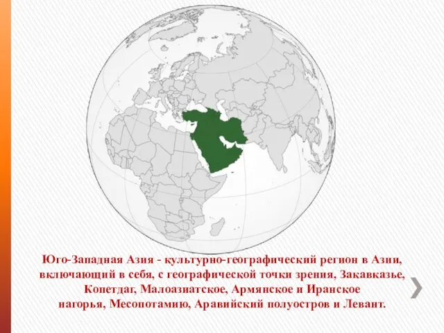 Юго-Западная Азия - культурно-географический регион в Азии, включающий в себя,