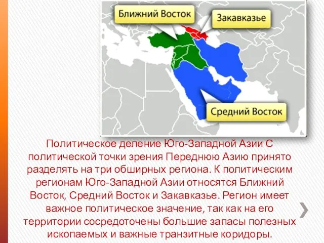 Политическое деление Юго-Западной Азии С политической точки зрения Переднюю Азию