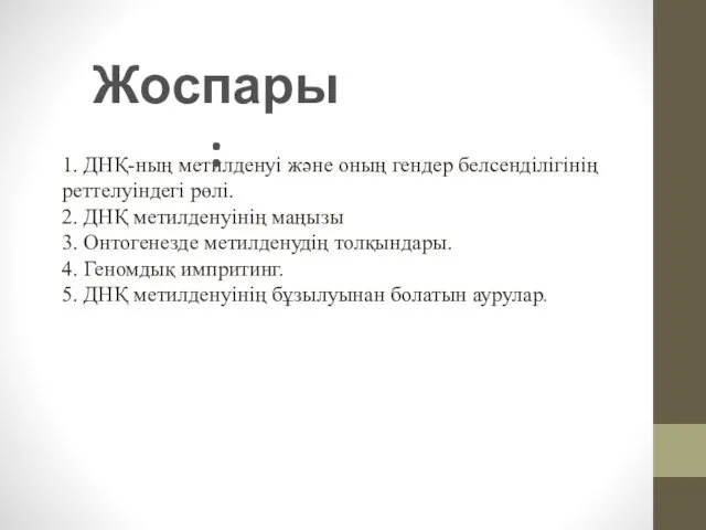 1. ДНҚ-ның метилденуі және оның гендер белсенділігінің реттелуіндегі рөлі. 2.