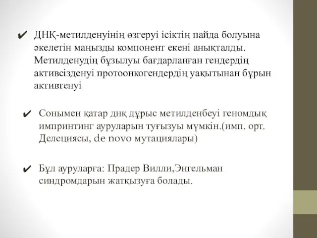 ДНҚ-метилденуінің өзгеруі ісіктің пайда болуына әкелетін маңызды компонент екені анықталды. Метилденудің бұзылуы бағдарланған