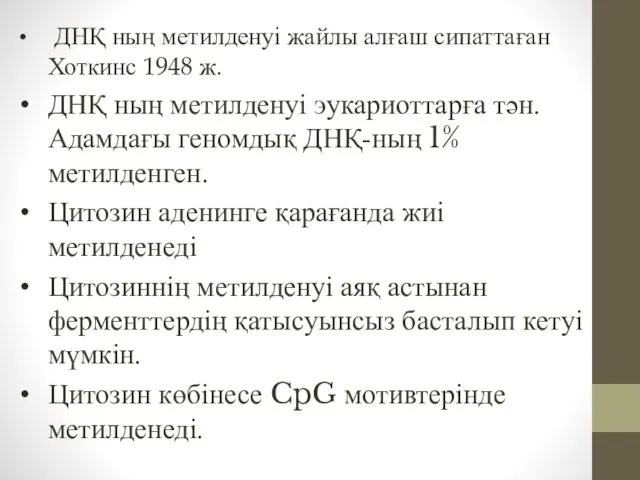 ДНҚ ның метилденуі жайлы алғаш сипаттаған Хоткинс 1948 ж. ДНҚ ның метилденуі эукариоттарға