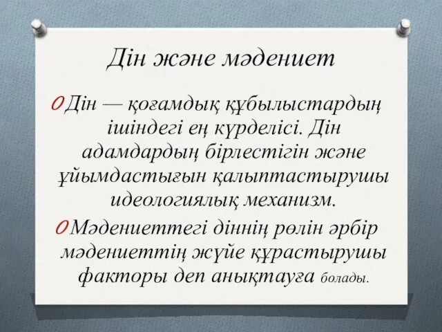 Дін және мәдениет Дін — қоғамдық құбылыстардың ішіндегі ең күрделісі.