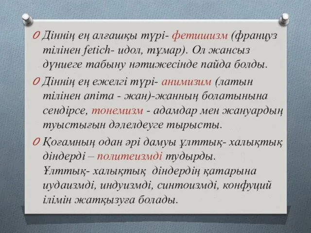 Діннің ең алғашқы түрі- фетишизм (француз тілінен fetich- идол, тұмар).